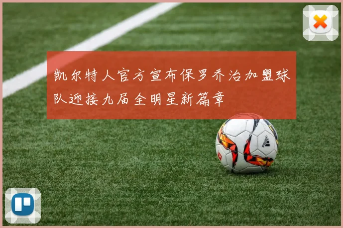 凯尔特人官方宣布保罗乔治加盟球队迎接九届全明星新篇章