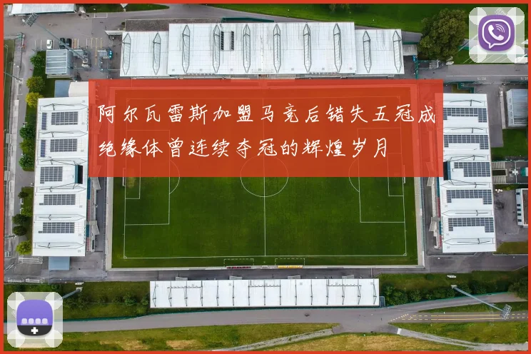 阿尔瓦雷斯加盟马竞后错失五冠成绝缘体曾连续夺冠的辉煌岁月