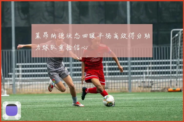 莱昂纳德状态回暖半场高效得分助力球队重拾信心