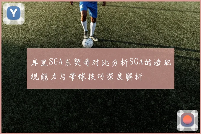 库里SGA东契奇对比分析SGA的造犯规能力与带球技巧深度解析