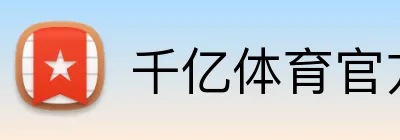 千亿体育官方 logo